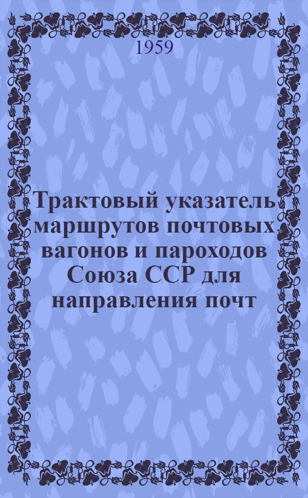 Трактовый указатель маршрутов почтовых вагонов и пароходов Союза ССР для направления почт : Сводка изменений... № 1-. № 32-33
