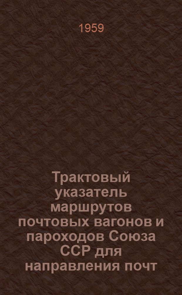 Трактовый указатель маршрутов почтовых вагонов и пароходов Союза ССР для направления почт : Сводка изменений... № 1-. № 36