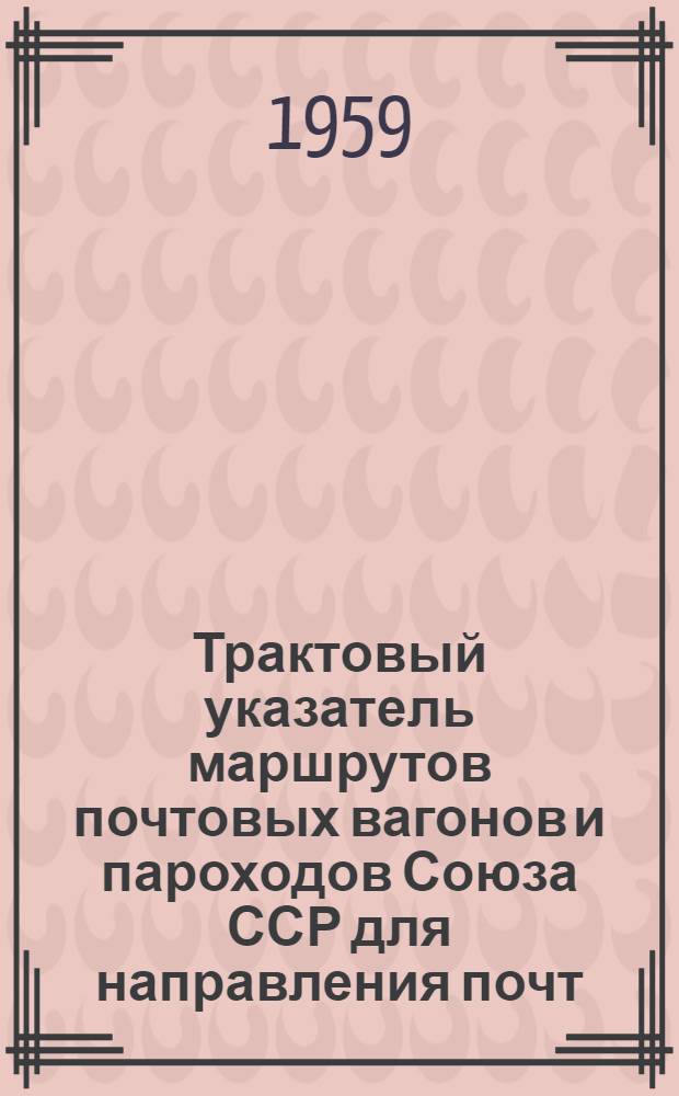 Трактовый указатель маршрутов почтовых вагонов и пароходов Союза ССР для направления почт : Сводка изменений... № 1-. № 40