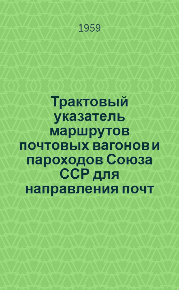 Трактовый указатель маршрутов почтовых вагонов и пароходов Союза ССР для направления почт : Сводка изменений... № 1-. № 41