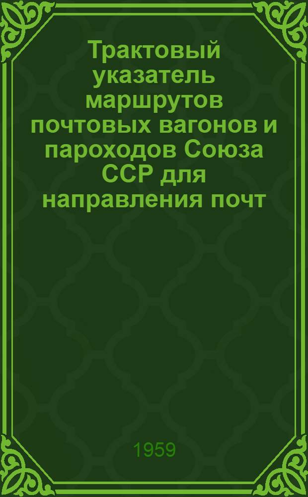 Трактовый указатель маршрутов почтовых вагонов и пароходов Союза ССР для направления почт : Сводка изменений... № 1-. № 43