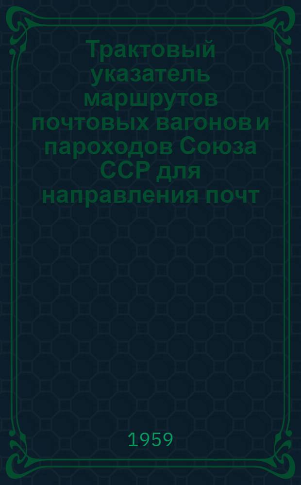 Трактовый указатель маршрутов почтовых вагонов и пароходов Союза ССР для направления почт : Сводка изменений... № 1-. № 44