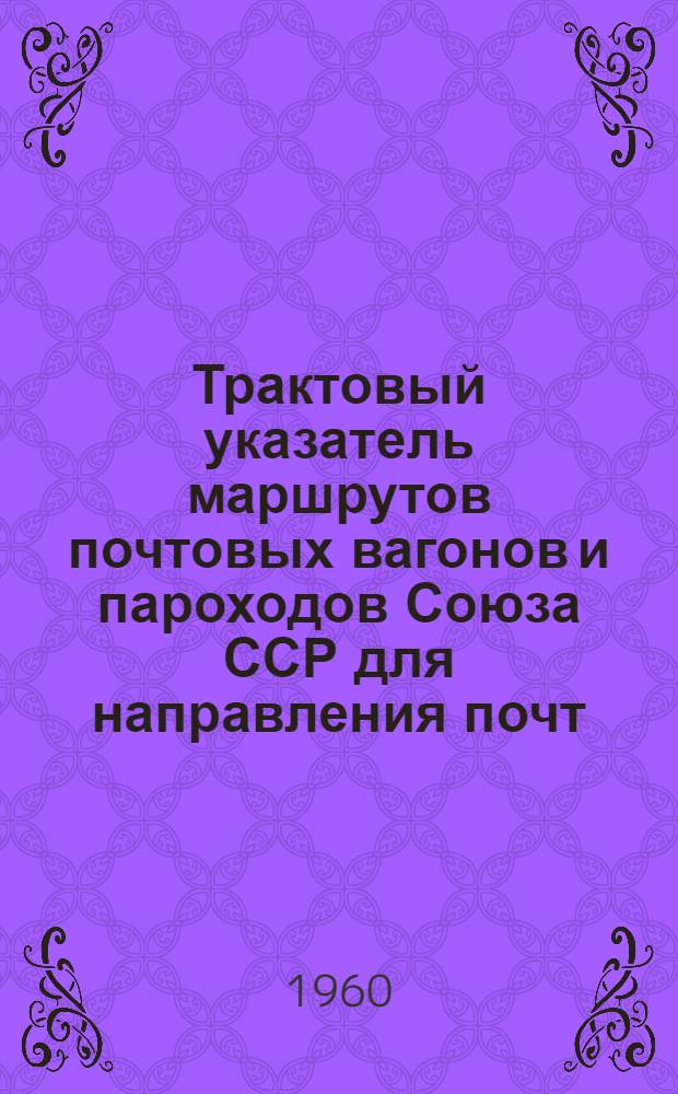 Трактовый указатель маршрутов почтовых вагонов и пароходов Союза ССР для направления почт : Сводка изменений... № 1-. № 57
