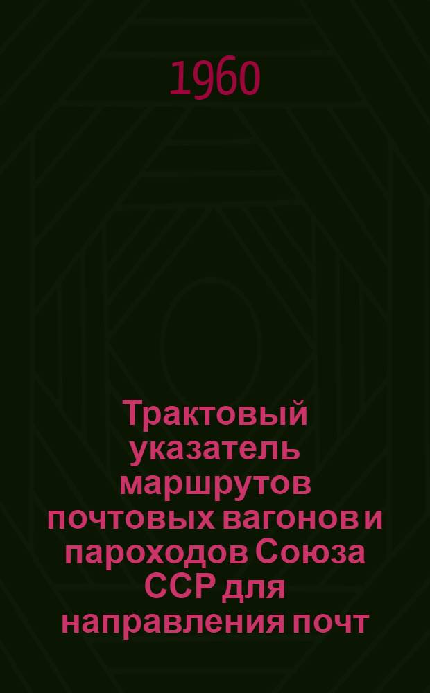 Трактовый указатель маршрутов почтовых вагонов и пароходов Союза ССР для направления почт : Сводка изменений... № 1-. № 67