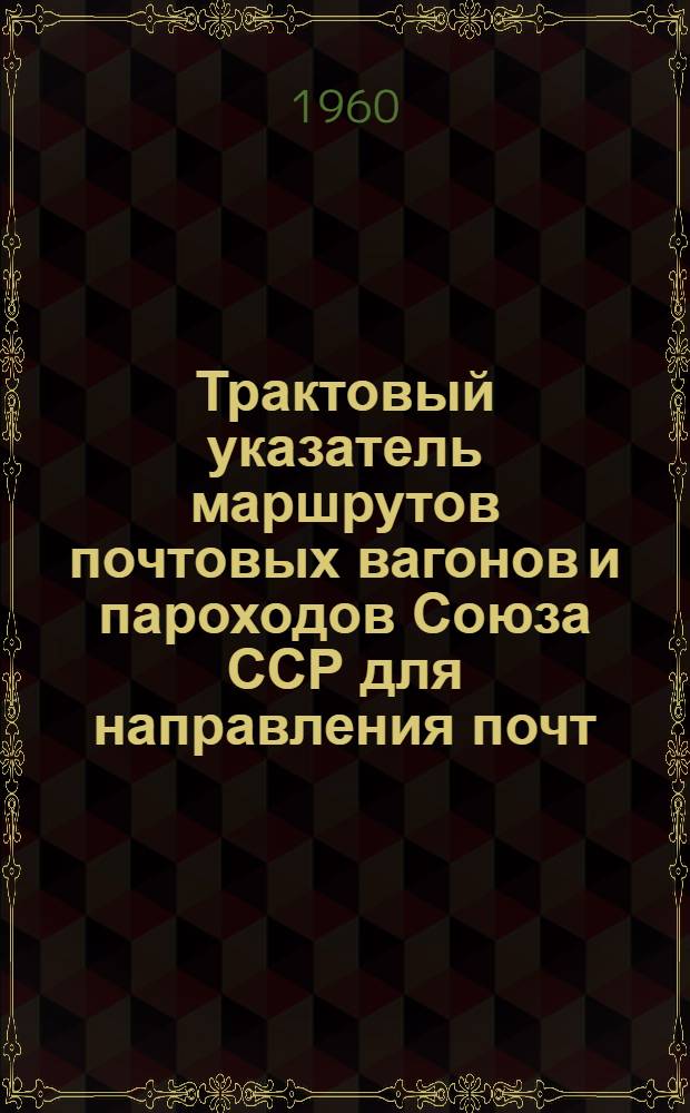 Трактовый указатель маршрутов почтовых вагонов и пароходов Союза ССР для направления почт : Сводка изменений... № 1-. № 69