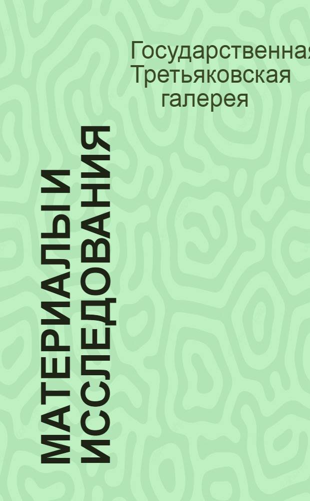 Материалы и исследования