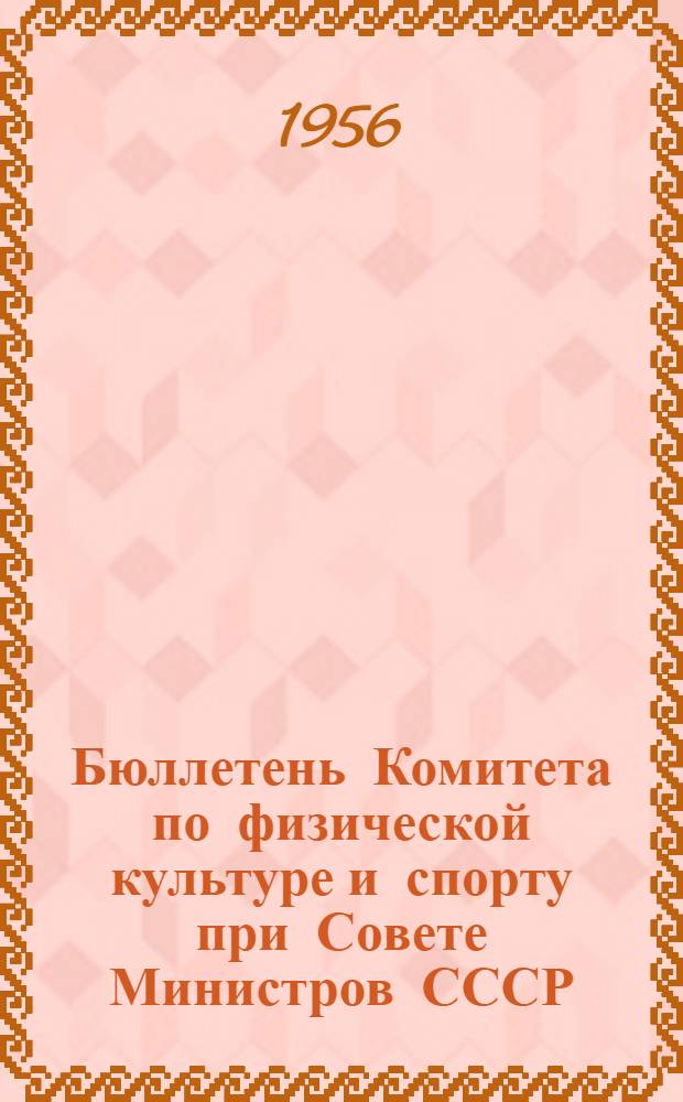 Бюллетень Комитета по физической культуре и спорту при Совете Министров СССР : № 1-. № 8 : 22 мая