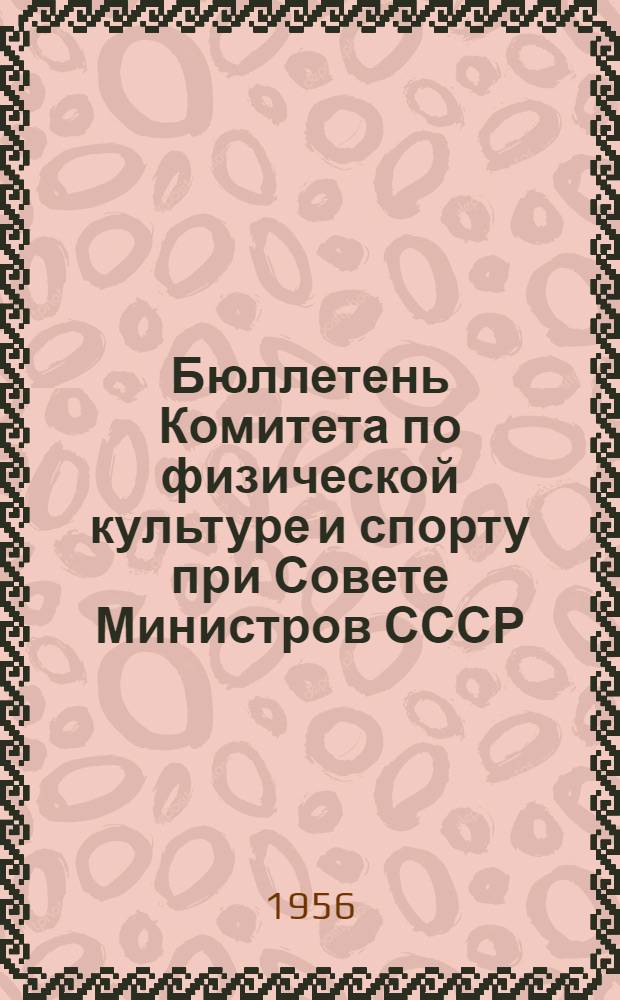 Бюллетень Комитета по физической культуре и спорту при Совете Министров СССР : № 1-. № 12 : 19 июня