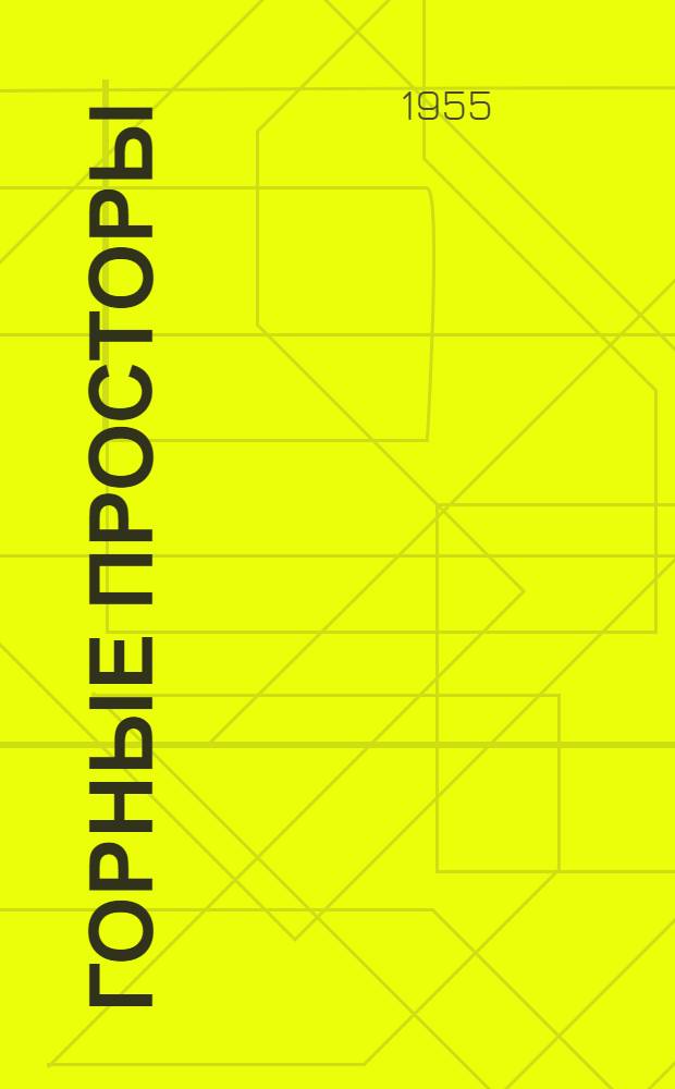 Горные просторы : Роман Кн. 1-. Кн. 1