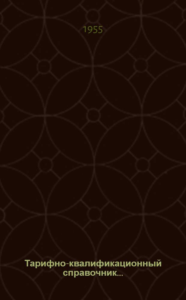 Тарифно-квалификационный справочник.. : Раздел 1-. Раздел 1 : ...рабочих металлообрабатывающей отрасли