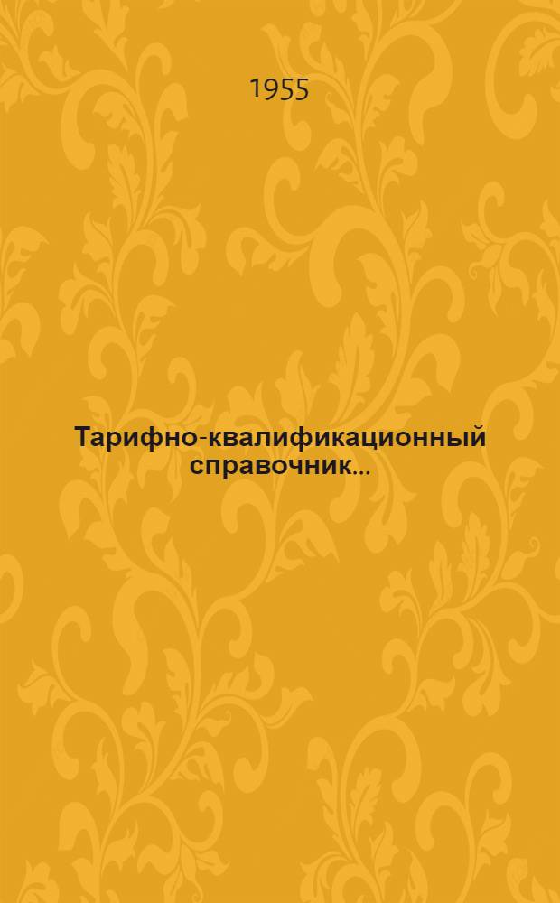 Тарифно-квалификационный справочник.. : Раздел 1-. Раздел 4 : ...рабочих по ремонту часов
