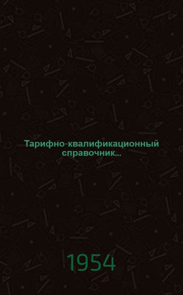 Тарифно-квалификационный справочник.. : Раздел 1-. Раздел 9 : ...рабочих кожевенно-обувной отрасли