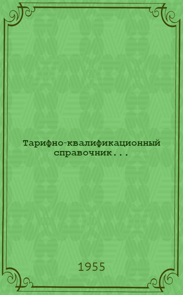 Тарифно-квалификационный справочник.. : Раздел 1-. Раздел 11 : ...рабочих деревообрабатывающей отрасли