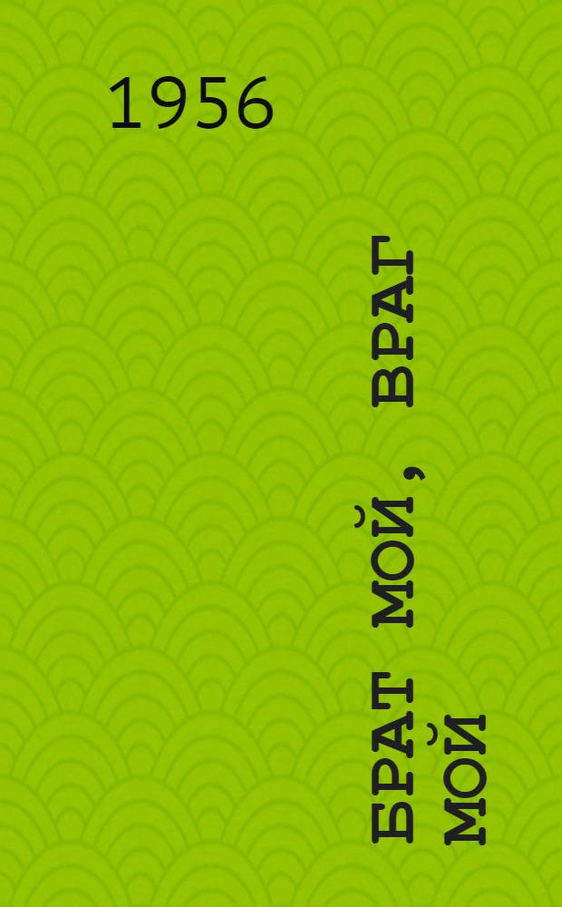 Брат мой, враг мой : Роман. Кн. 1