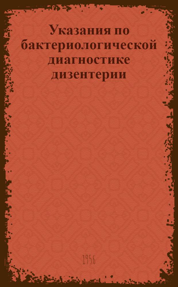 Указания по бактериологической диагностике дизентерии : Утв. М-вом здравоохранения СССР 15/VIII-1955 г