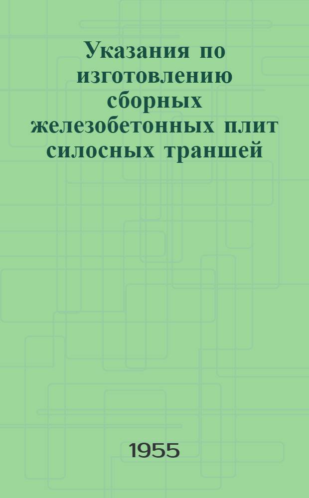 Указания по изготовлению сборных железобетонных плит силосных траншей