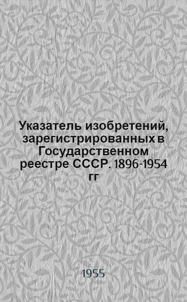 Указатель изобретений, зарегистрированных в Государственном реестре СССР. [1896-1954 гг.] : Класс 18. Класс 67 : Шлифование и полирование