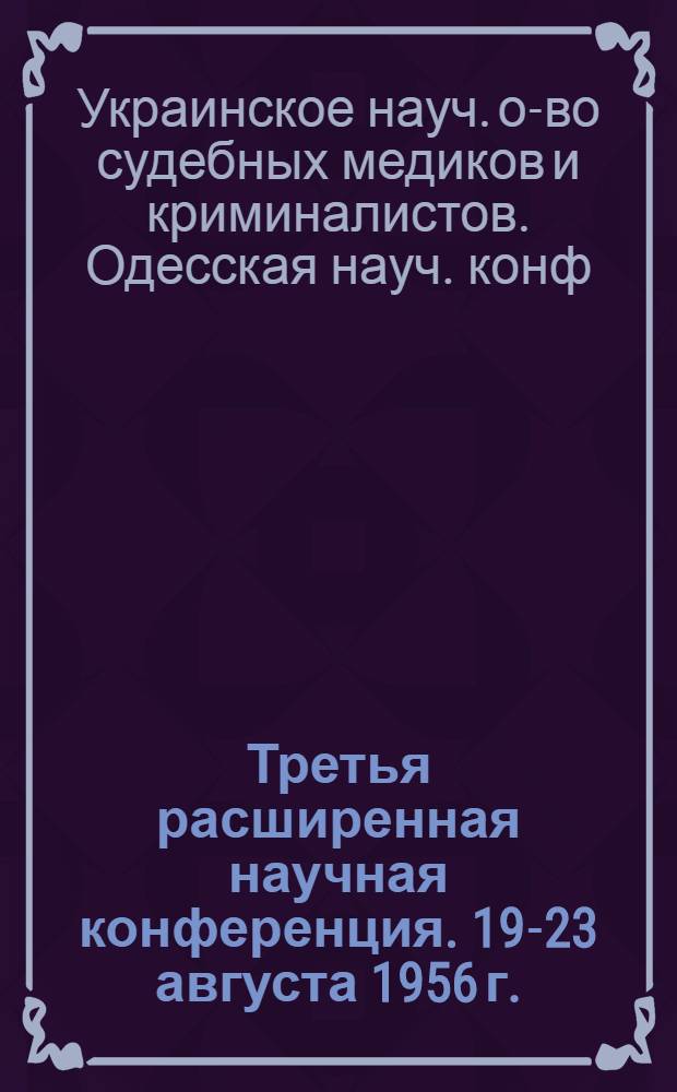 Третья расширенная научная конференция. 19-23 августа 1956 г. : Рефераты науч. докладов : Вып. 1-