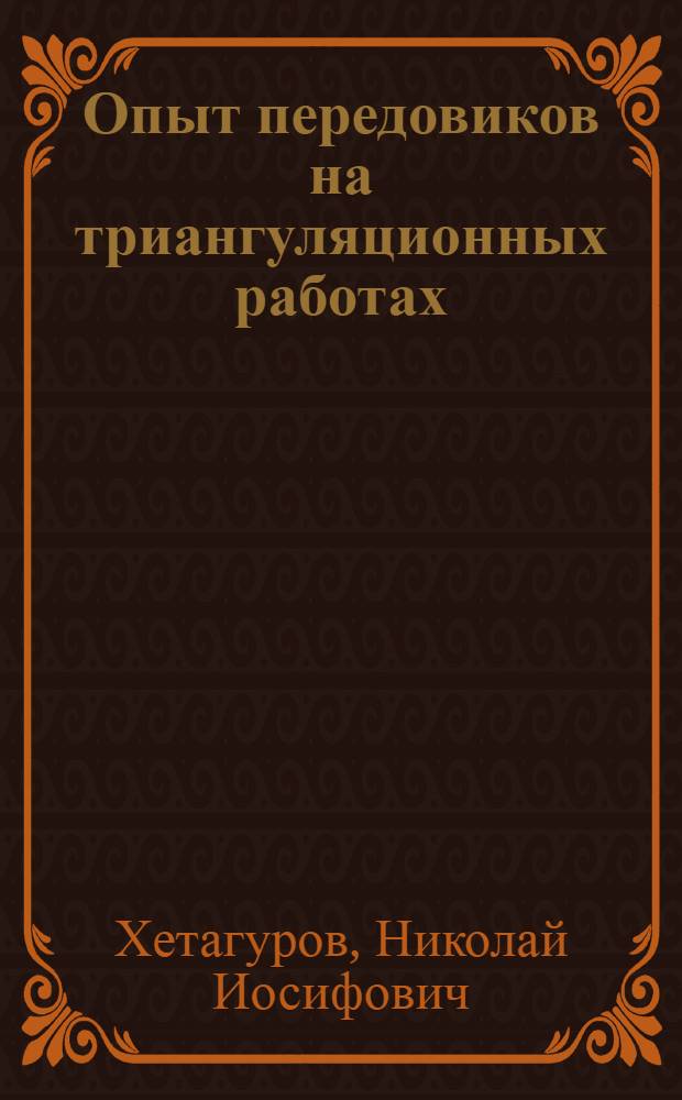 Опыт передовиков на триангуляционных работах : Вып. 1-