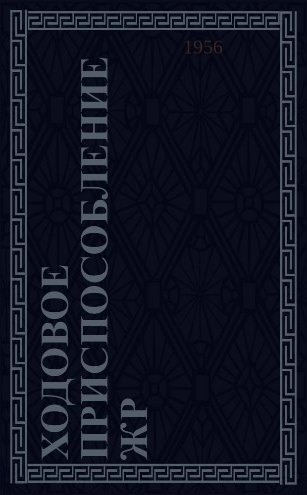 Ходовое приспособление ЖР : Временное руководство : Устройство. Сборка. Применение. Уход