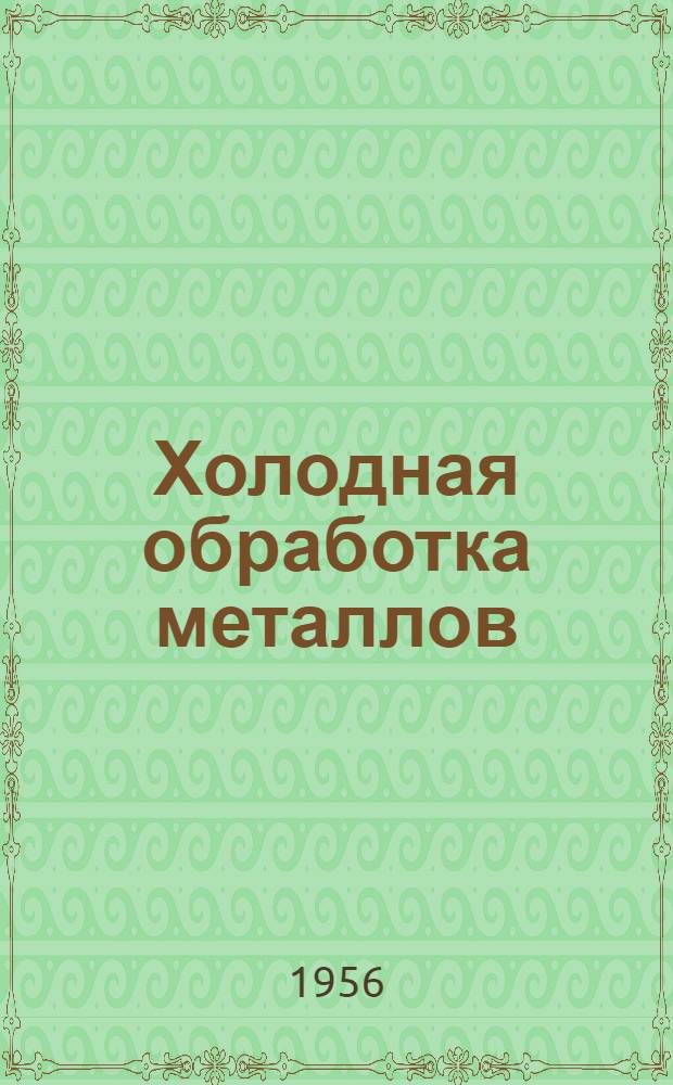 Холодная обработка металлов : [Сб.] 1-. [Сб.] 3