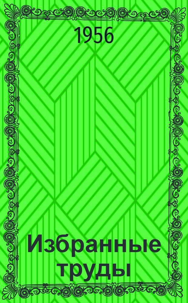 Избранные труды : В 3 т