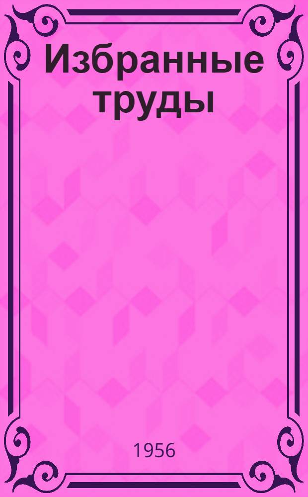Избранные труды : В 3 т. Т. 2 : Работы по физиологии растений