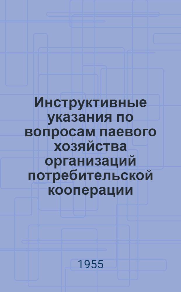 Инструктивные указания по вопросам паевого хозяйства организаций потребительской кооперации