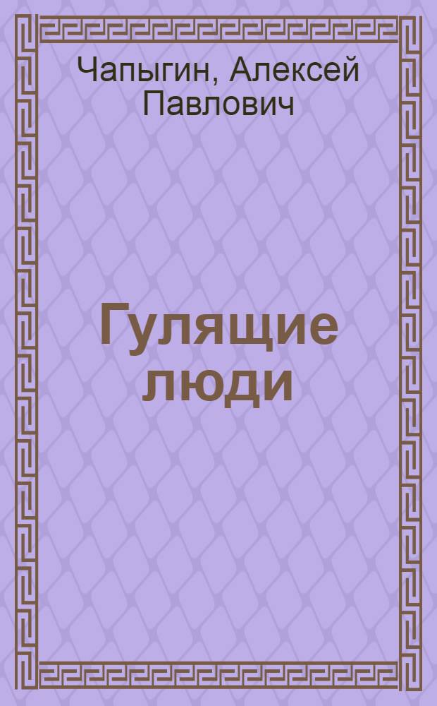 Гулящие люди : Роман