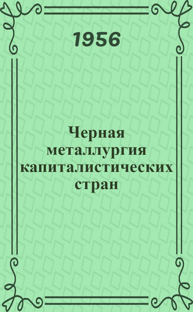 Черная металлургия капиталистических стран : Ч. 1-. Ч. 1 : Технико-экономический обзор
