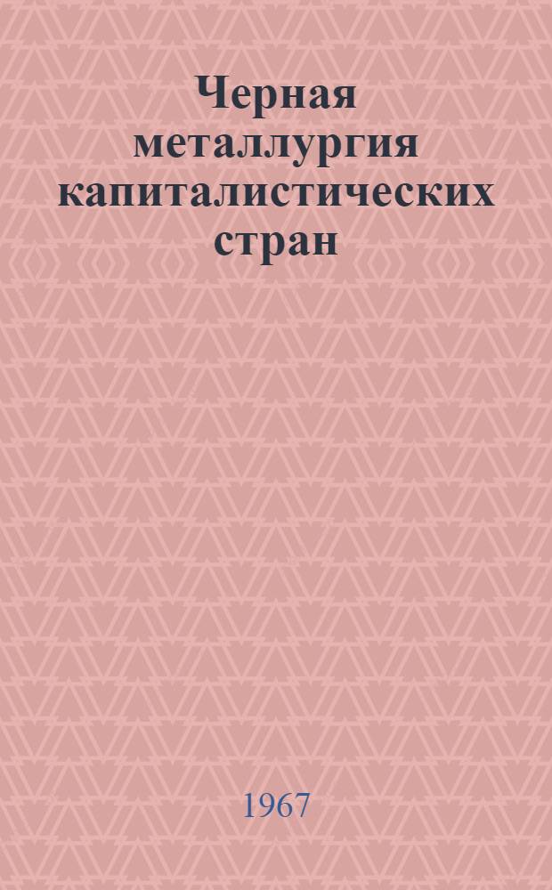 Черная металлургия капиталистических стран : Ч. 1-. [Ч. 3] : Сталеплавильное производство. [1957-1964 гг.]