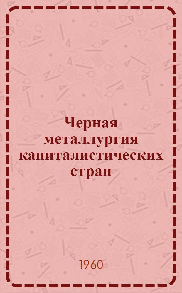 Черная металлургия капиталистических стран : Ч. 1-. Ч. 9 : Электропривод и автоматика