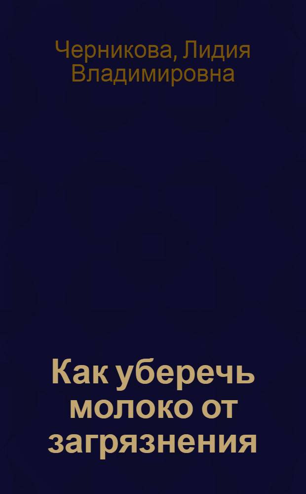 Как уберечь молоко от загрязнения