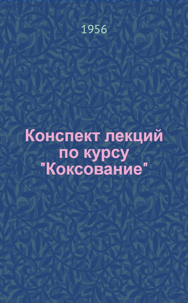 Конспект лекций по курсу "Коксование" : Гл. 1-. Гл. 2 : Тема: Составление угольной шихты для коксования