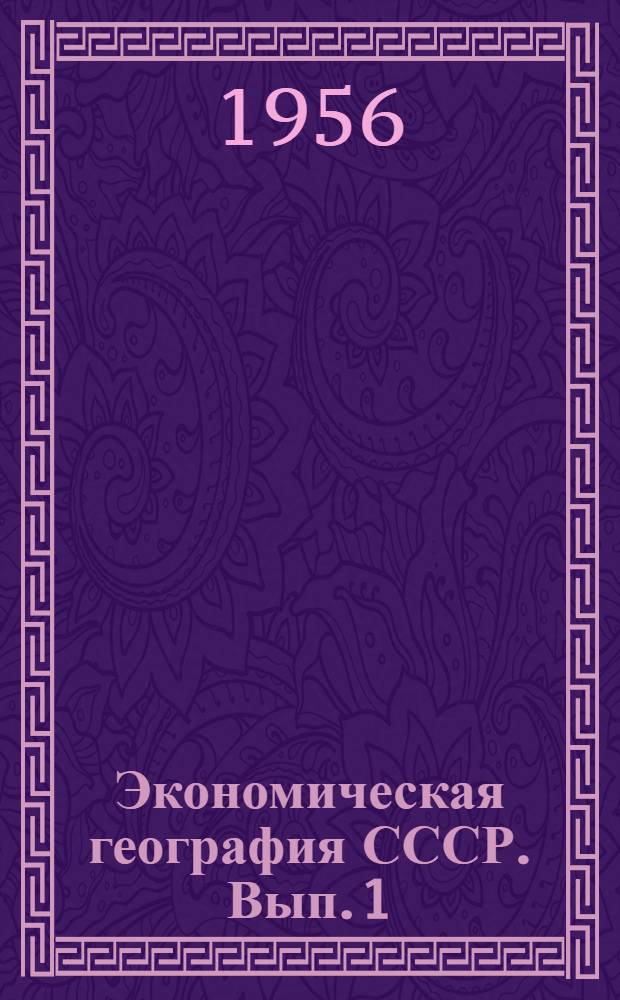 Экономическая география СССР. Вып. 1