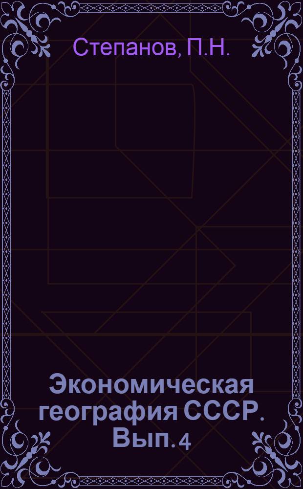 Экономическая география СССР. Вып. 4 : География промышленности СССР