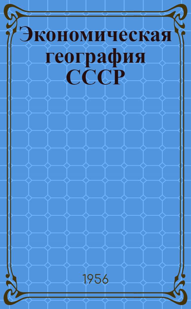 Экономическая география СССР : Учеб. пособие для геогр. фак. пед. ин-тов