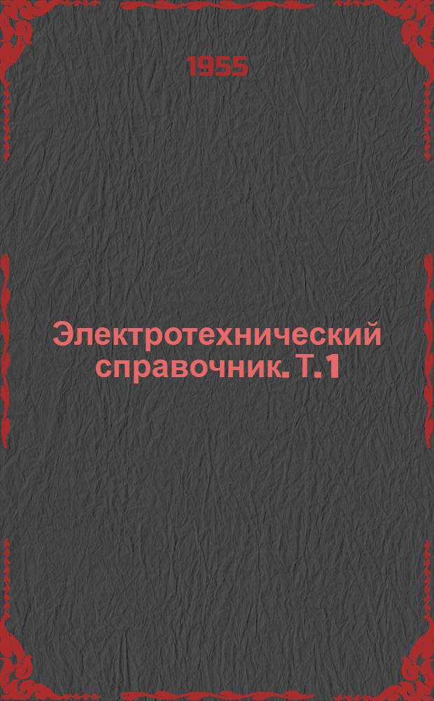 Электротехнический справочник. Т. 1