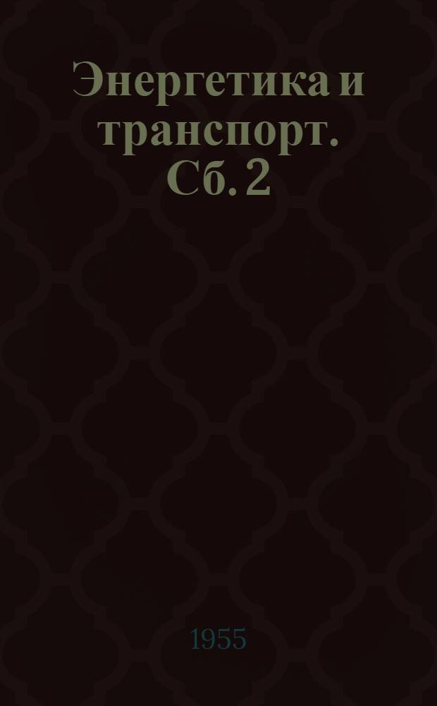 Энергетика и транспорт. [Сб.] 2