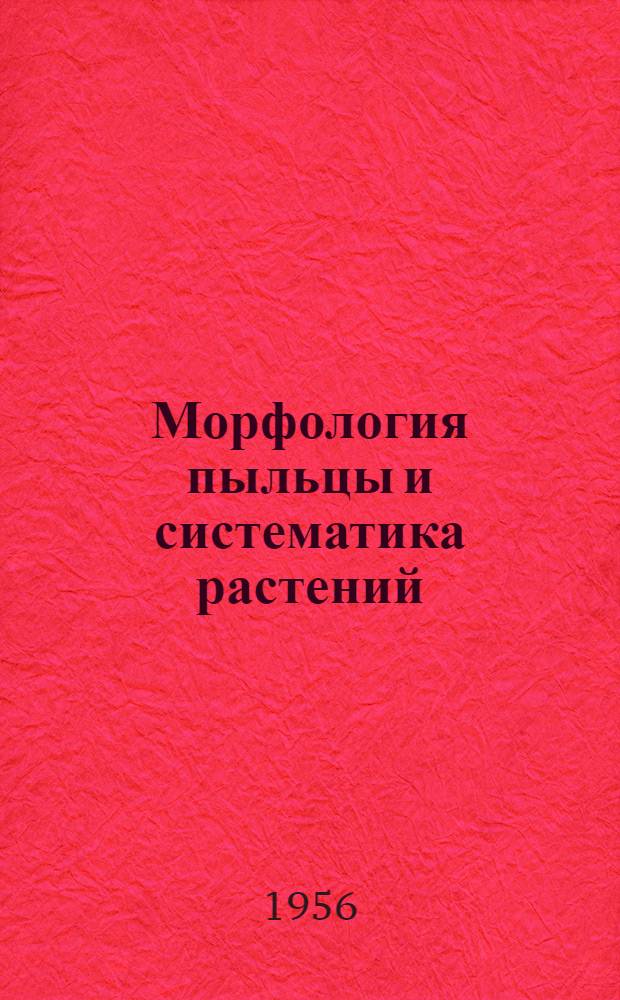 Морфология пыльцы и систематика растений : (Введение в палинологию). [Т.] 1 : Покрытосеменные