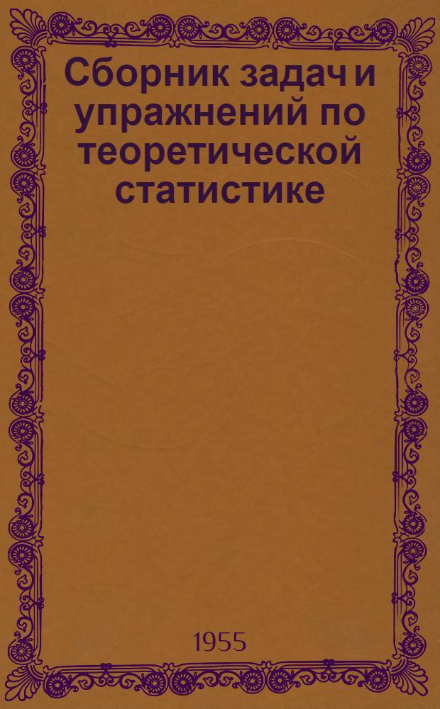 Сборник задач и упражнений по теоретической статистике : Вып. 1-. Вып. 1 : Сводка материалов статистического наблюдения