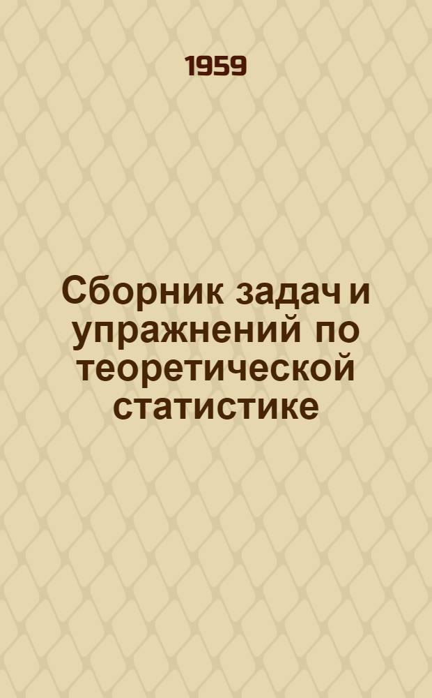 Сборник задач и упражнений по теоретической статистике : Вып. 1-. Вып. 2