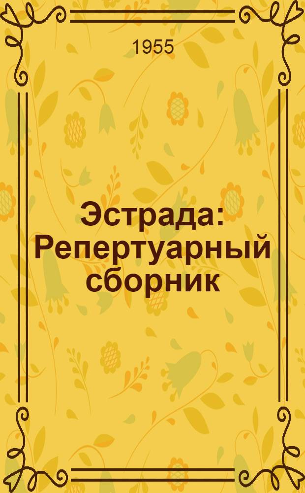 Эстрада : Репертуарный сборник : Вып. 1-