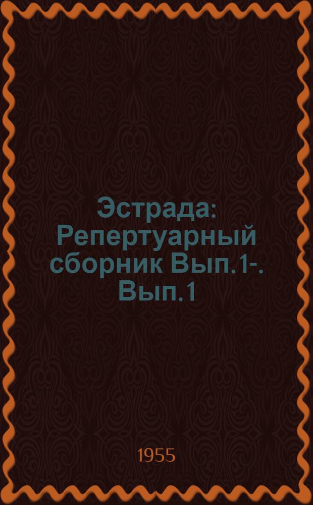 Эстрада : [Репертуарный сборник] Вып. 1-. Вып. 1