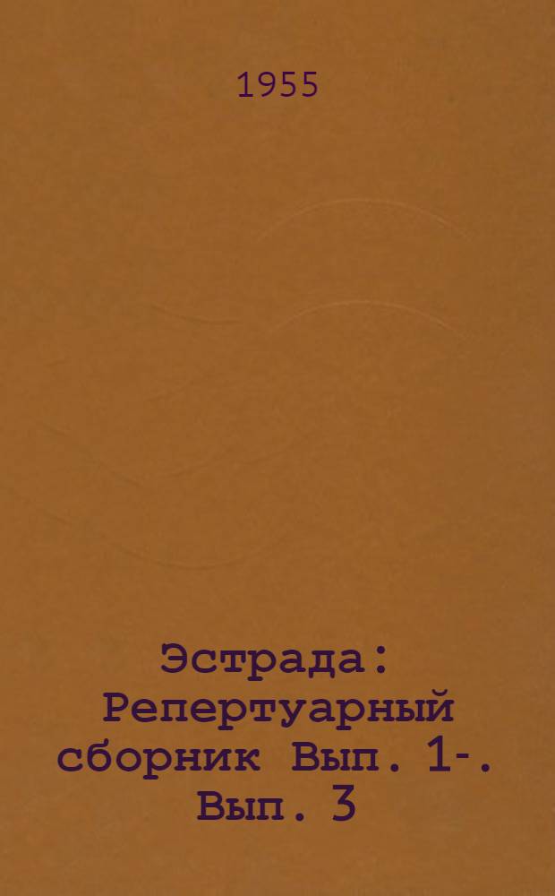 Эстрада : [Репертуарный сборник] Вып. 1-. Вып. 3