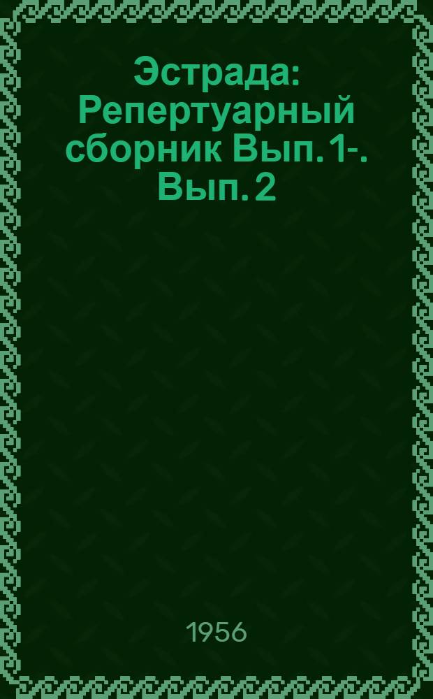 Эстрада : [Репертуарный сборник] Вып. 1-. Вып. 2