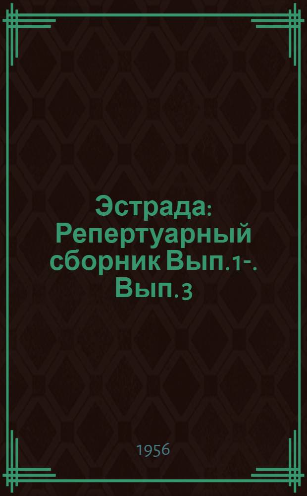 Эстрада : [Репертуарный сборник] Вып. 1-. Вып. 3