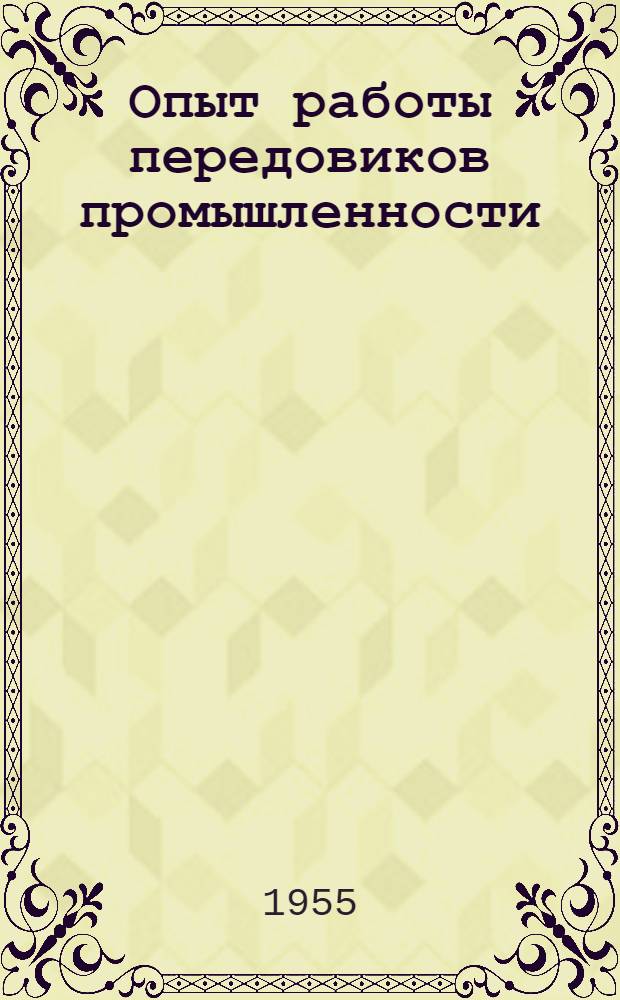 Опыт работы передовиков промышленности