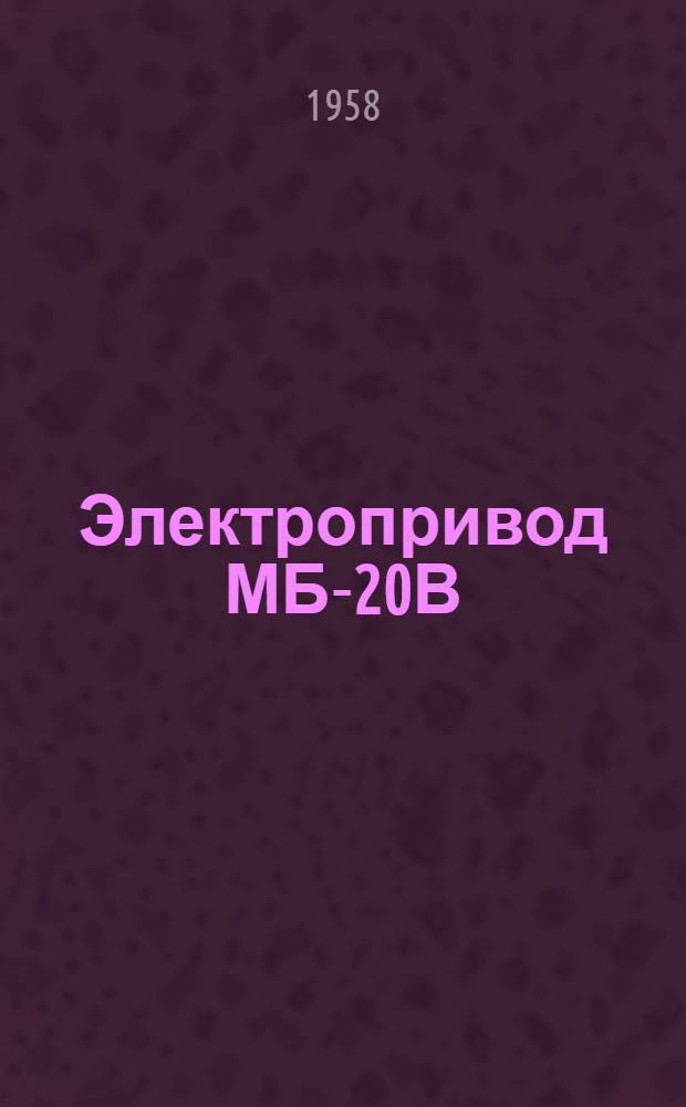 Электропривод МБ-20В : Краткое описание и инструкция по эксплуатации