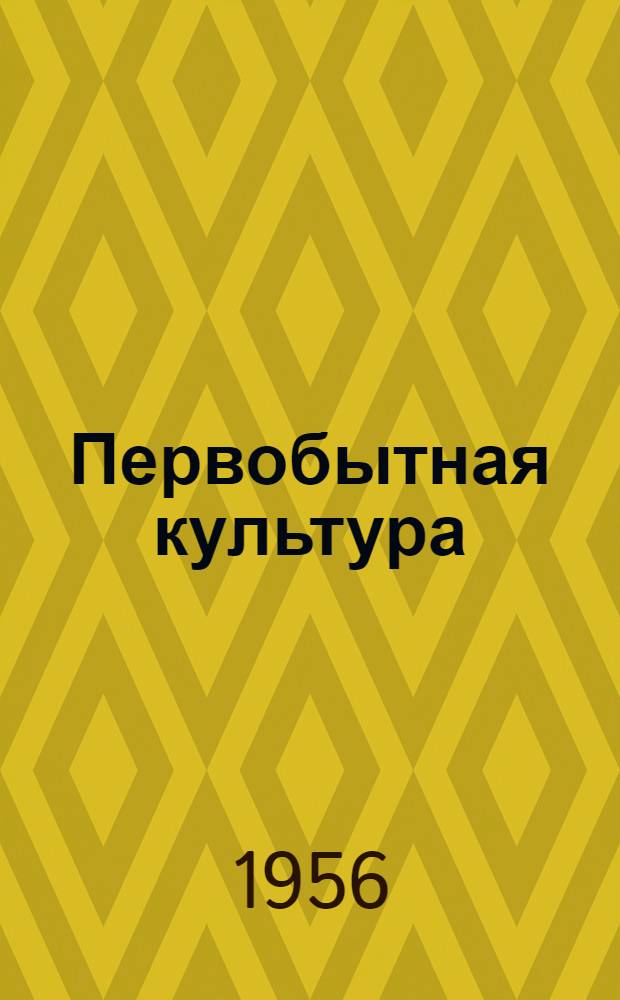 Первобытная культура : Вып. 1-. Вып. 2